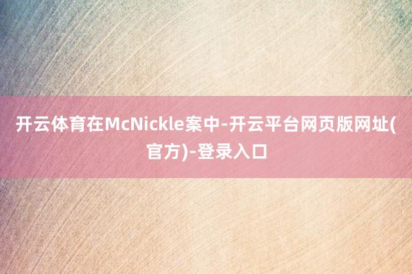 开云体育在McNickle案中-开云平台网页版网址(官方)-登录入口