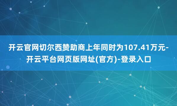开云官网切尔西赞助商上年同时为107.41万元-开云平台网页版网址(官方)-登录入口