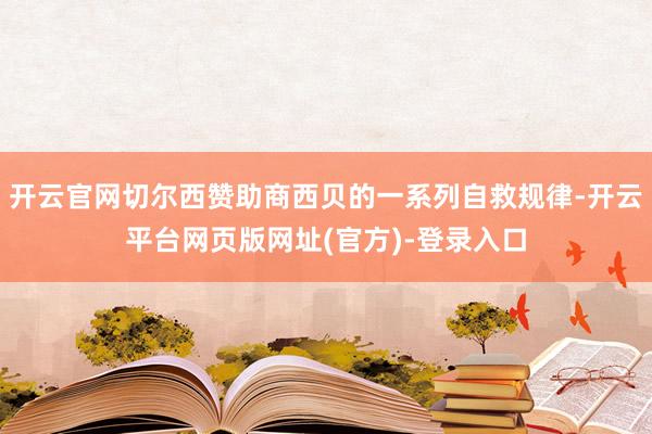 开云官网切尔西赞助商西贝的一系列自救规律-开云平台网页版网址(官方)-登录入口