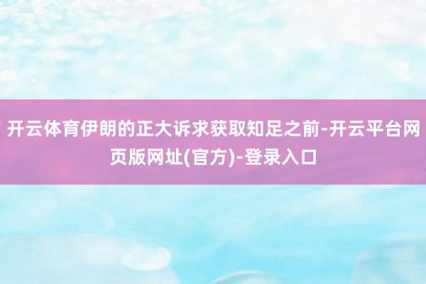 开云体育伊朗的正大诉求获取知足之前-开云平台网页版网址(官方)-登录入口